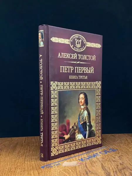 Издательство Директ-Медиа Толстой Пётр Первый. Книга 3 — историческая проза