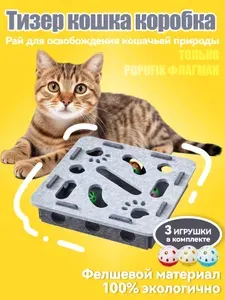 Развивающая игрушка-лабиринт для кошек фетровая коробка, подарок 3 шарика погремушки