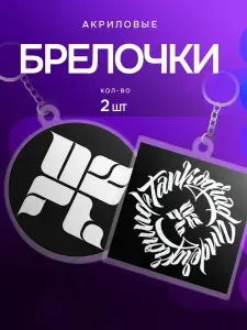 Брелок для ключей парный Андеграунд акриловые