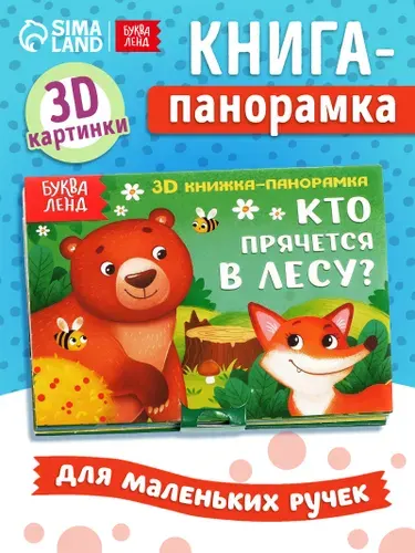 Книжка для малышей, Буква-Ленд, "Кто прячется в лесу?", 3Д книжка панорамка, картонные книги для малышей | Сачкова Евгения Камилевна
