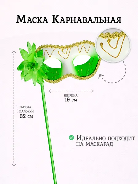 АРТЭ Театральная Галерея Маска коломбинка на палочке