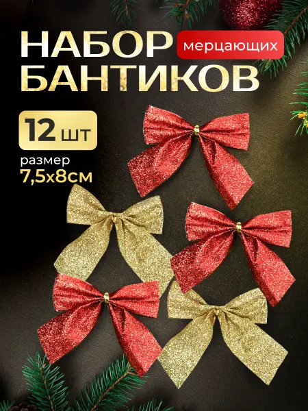 Подар`ОК Елочные игрушки бантики новогодние на елку украшения набор
