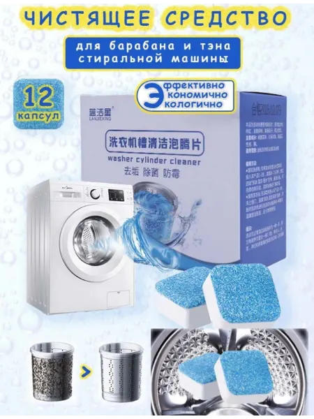 Таблетки для очистки стиральных машин и барабанов