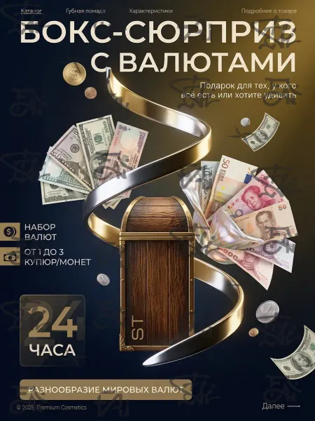 Бокс сюрприз с валютами мира