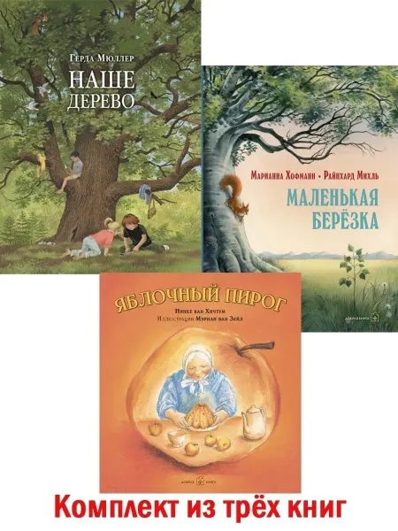 Добрая книга Комплект 3кн НАШЕ ДЕРЕВО+ МАЛЕНЬКАЯ БЕРЕЗКА+ ЯБЛОЧНЫЙ ПИРОГ