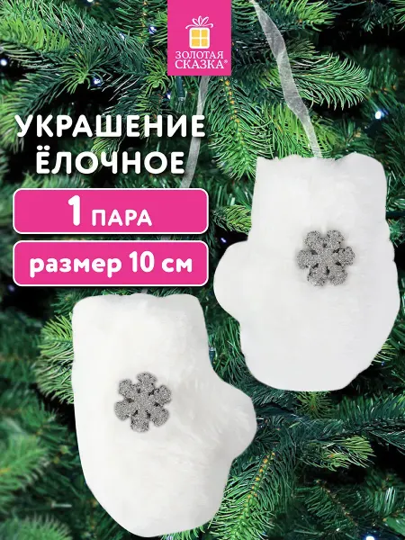 ЗОЛОТАЯ СКАЗКА Елочные игрушки (новогоднее украшение) набор 2шт. Варежки