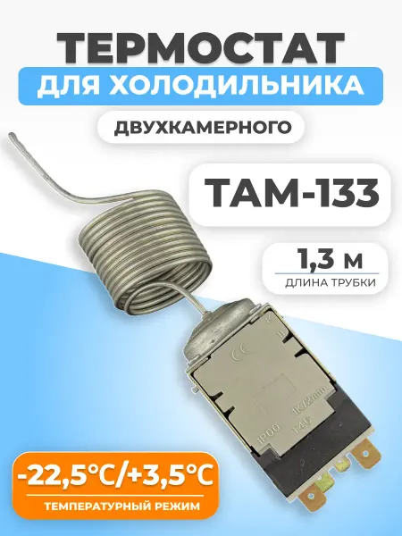 ФТМпро Термостат для холодильника ТАМ133-1,3м