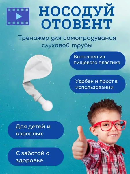 Дельта 3Д Отовент - носодуй, тренажер для продувания ушей, 3 шарика
