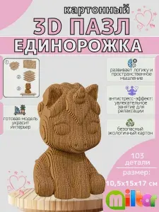 Картонный 3д конструктор "Единорожка", 3 д пазл из картона