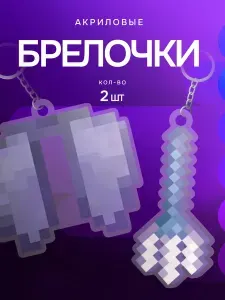 Брелок для ключей парный Элитры акриловые