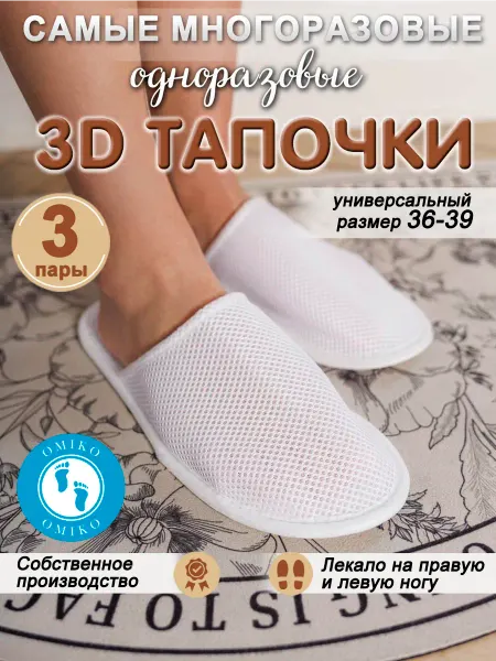 ОМИ-КО "3д тапочки 3 пары" (одноразовые)