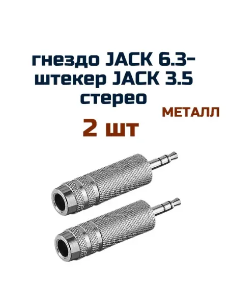 REXANT переходник ( 2 шт ) штекер 3,5мм - гнездо 6,3мм металл