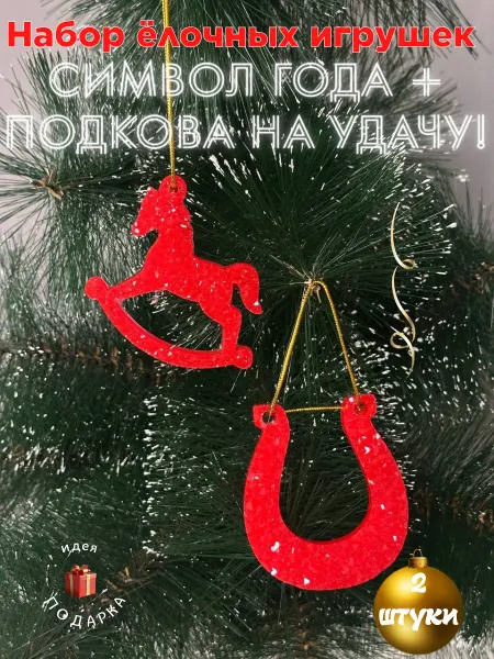 Рукоделка Елочные игрушки новогодние украшения для дома