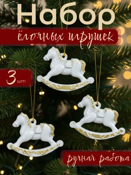 Юни Новогодние елочные игрушки лошадки. Украшения на елку набор