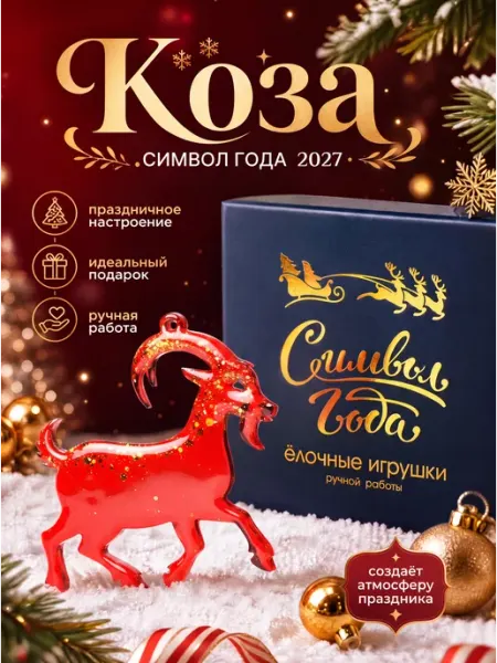 Елочная игрушка Коза "Пружинка"