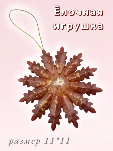 Елочная игрушка из эпоксидной смолы снежинка