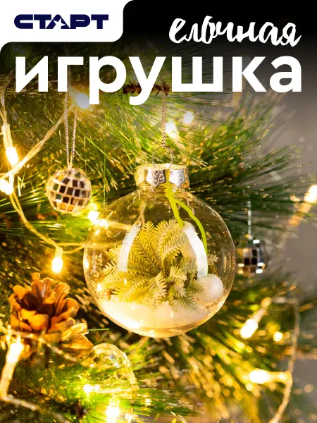 СТАРТ Новогодняя елочная игрушка шар
