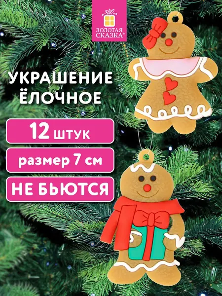 ЗОЛОТАЯ СКАЗКА Елочные игрушки (новогоднее украшение) набор 12шт. Человечки