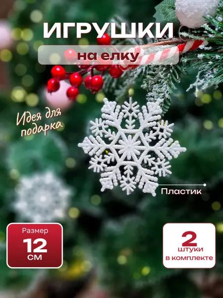 Елочные игрушки новогоднее украшение снежинка 2 шт