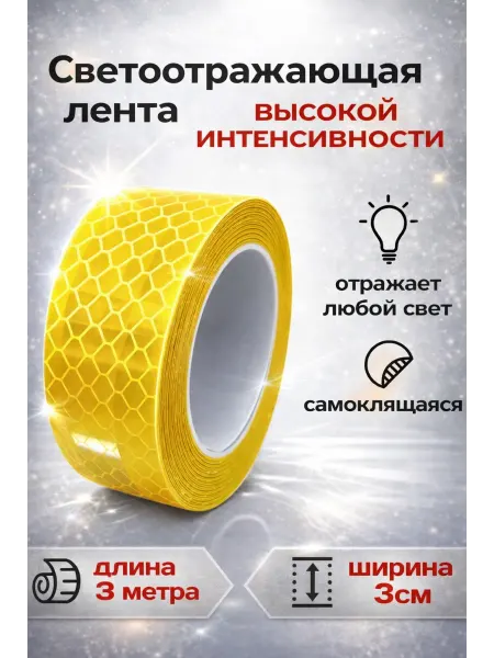 Люми-Зуми Светоотр.9001(желт), лента, 3 см х 3м