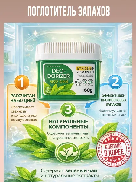 Поглотитель запаха для холодильника (зел. чай) 6 шт. Корея