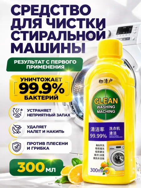 НМВ-ЗД Средство для чистки стиральной машины от накипи и запаха