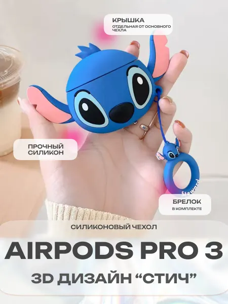 CaseCraze Силиконовый 3д чехол на Airpods Pro 3 Стич