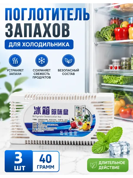 Поглотитель запаха для холодильника и помещений