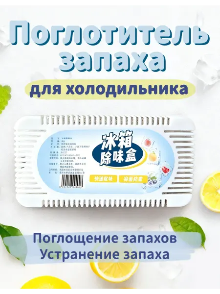 Коробка для удаления запахов в холодильнике свежесть