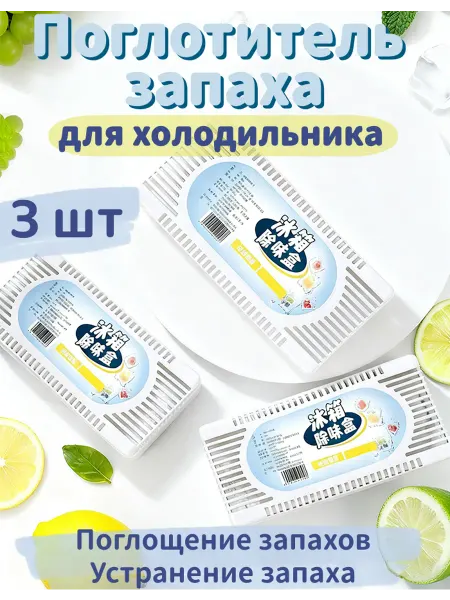 Поглотитель запахов для холодильника сильный эффект