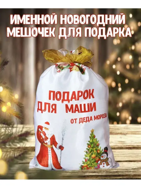 Кекс и К Новогодний именной мешочек для подарка для Маши