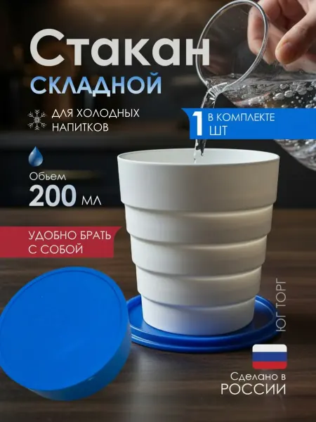 Юг Торг Стакан складной карманная кружка