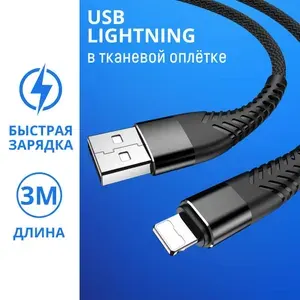 Провод для айфона 3 метра USB lightning, кабель для iPhone 3м