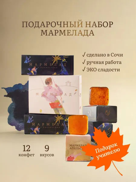 Сладкий подарок, натуральный мармелад конфеты в коробке
