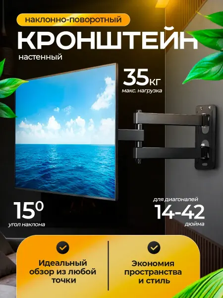 Кронштейн для телевизора 14-42 настенный наклонно-поворотный