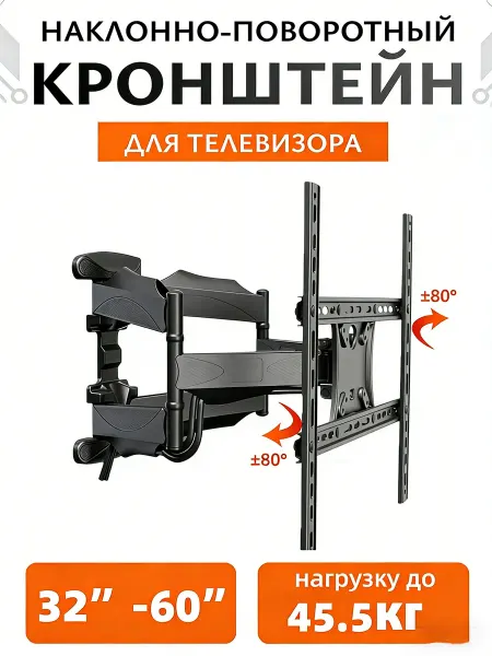 Кронштейн для телевизора на стену поворотный32”-60”