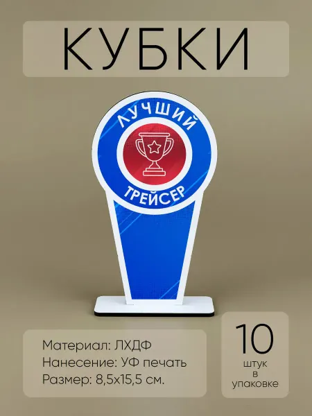Мини Стелы Лучший серфер - награда кубок спортивный (10шт)