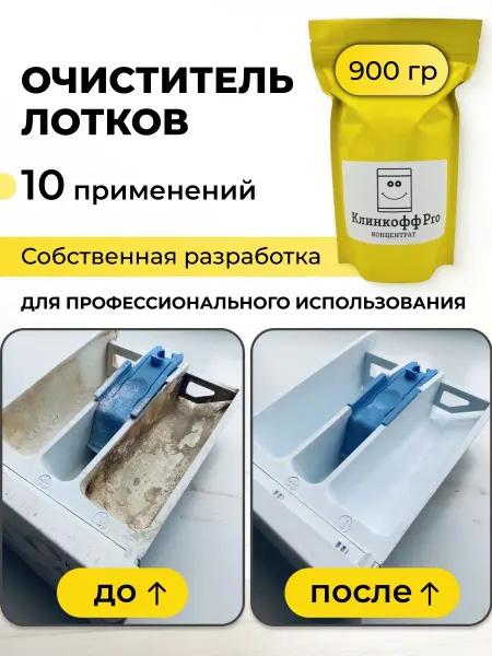 Профессиональное средство для очистки лотков стиральных