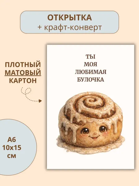 Милая эстетичная открытка для любимого человека