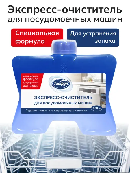 Тайфун Экспресс-очиститель для посудомоечных машин, 250 мл