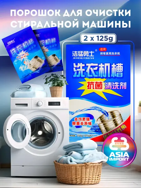 Порошок для очистки стиральной машины
