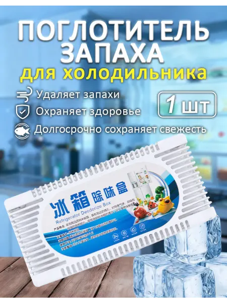 Поглотитель запаха в холодильник