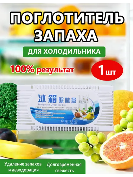 Поглотитель запаха для холодильников