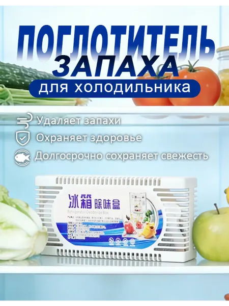 Поглотитель запаха в холодильник