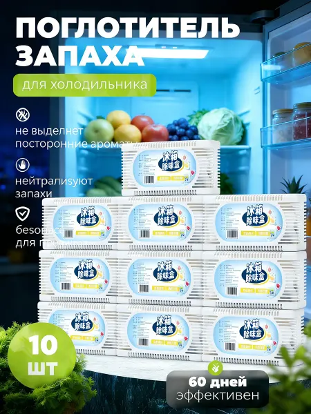 Поглотитель запаха для холодильника