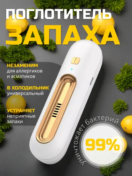 Поглотитель запаха для холодильника