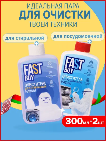 Набор очистителей для стиральных и посудомоечных