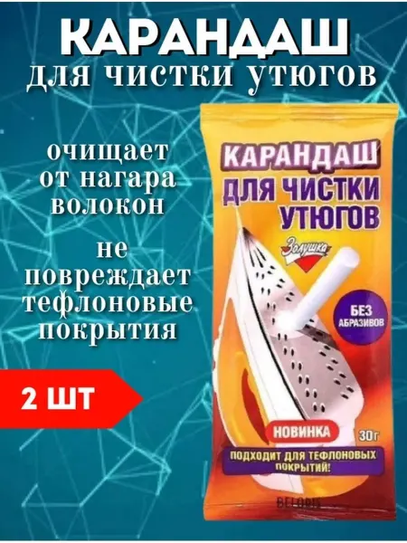 Карандаш для чистки утюгов