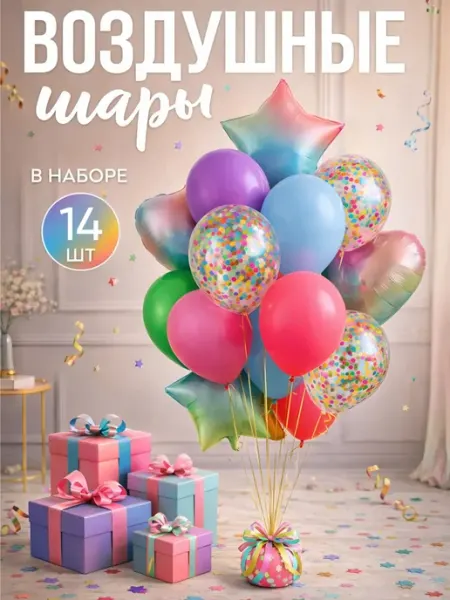 Шарики воздушные набор 14шт