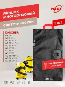 Мешок для пылесоса Керхер KWD 3, WD 3 Battery, 3-18, 3 S V, 3 V С, Пылесборник многоразовый KARCHER